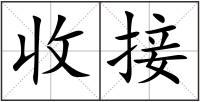 收接