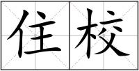 住校