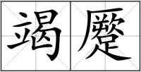 竭蹷
