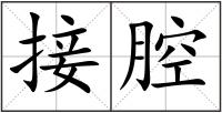 接腔