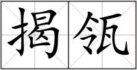 揭瓴