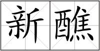 新醮