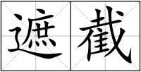 遮截