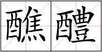 醮醴