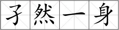孑然一身