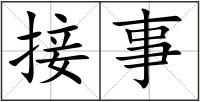 接事
