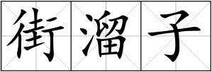 街溜子