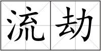 流劫