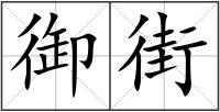 御街