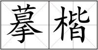 摹楷