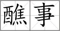醮事