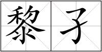 黎孑