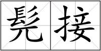 髡接