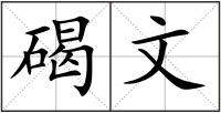 碣文