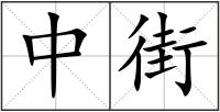 中街