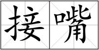 接嘴
