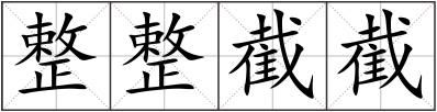 整整截截