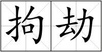 拘劫