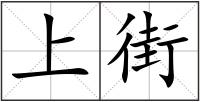 上街
