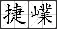 捷嶫