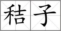 秸子