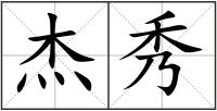 杰秀