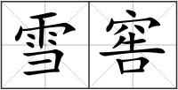 雪窖