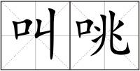 叫咷