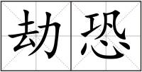 劫恐