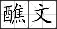 醮文