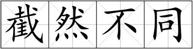 截然不同