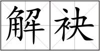 解袂