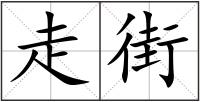 走街