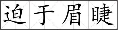 迫于眉睫