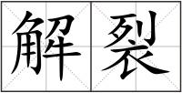 解裂