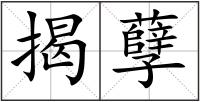 揭孽