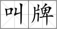 叫牌