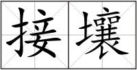 接壤