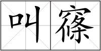 叫窱
