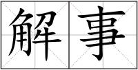 解事