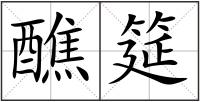 醮筵