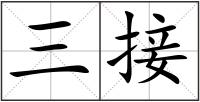 三接