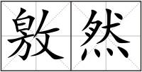 敫然