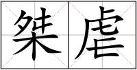 桀虐