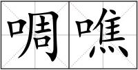 啁噍
