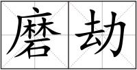 磨劫