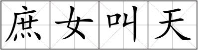 庶女叫天