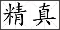 精真