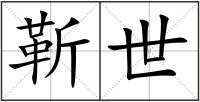 靳世