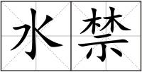 水禁
